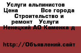 Услуги альпинистов. › Цена ­ 3 000 - Все города Строительство и ремонт » Услуги   . Ненецкий АО,Каменка д.